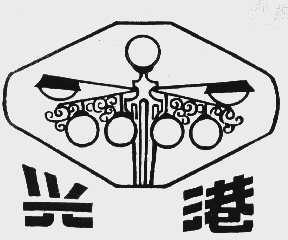 兴港