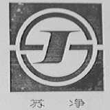 苏净