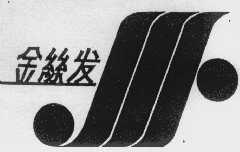 金丝发
