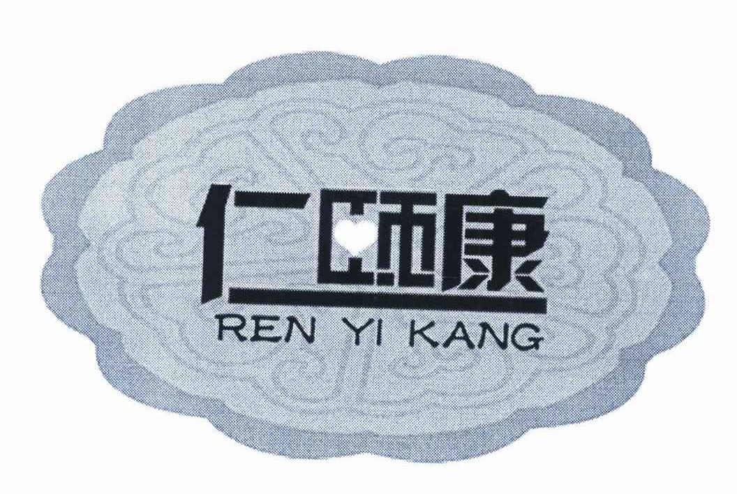 仁颐康