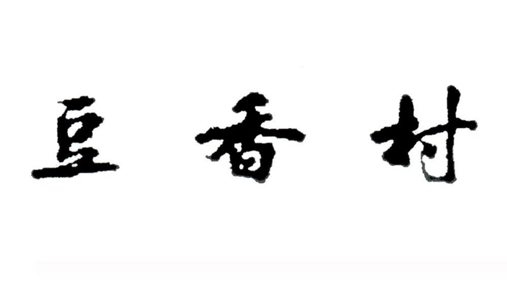 豆香村
