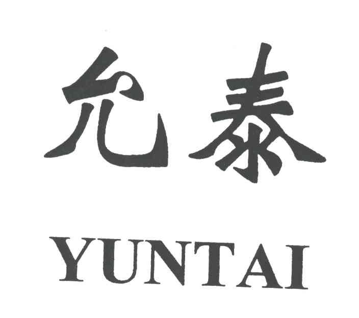 允泰