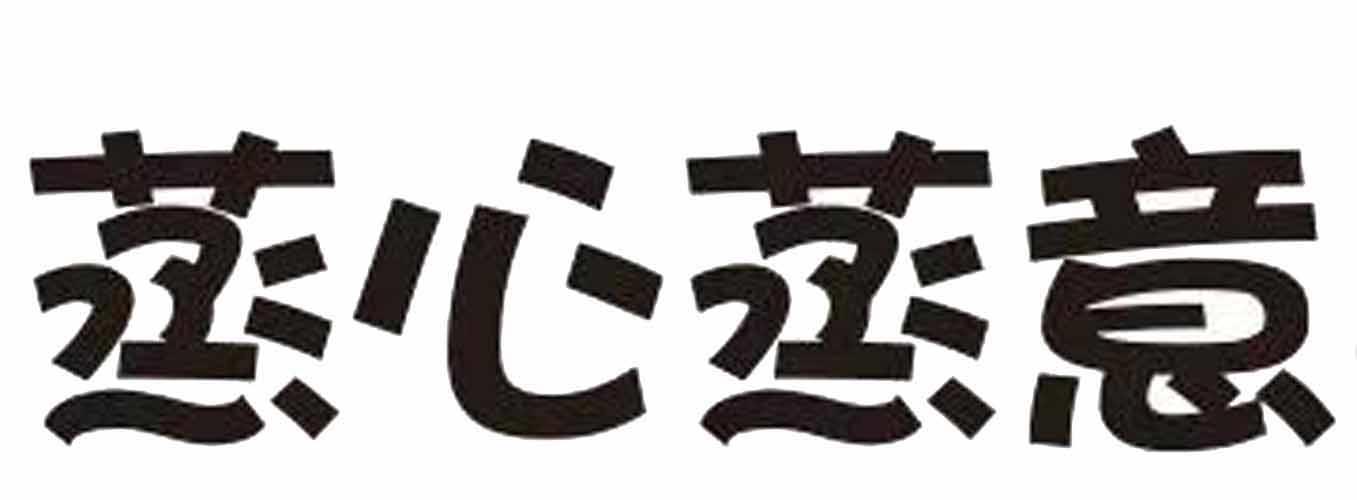 蒸心蒸意