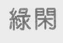 绿闲