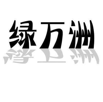 绿万洲