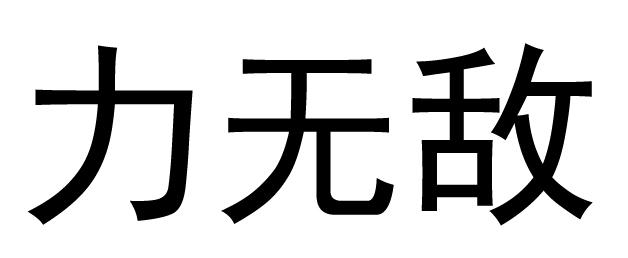 力无敌