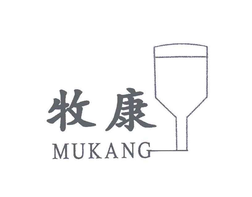 牧康