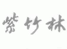 紫竹林