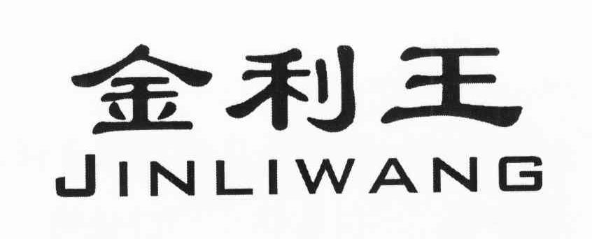 金利王
