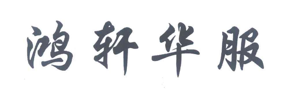 鸿轩华服