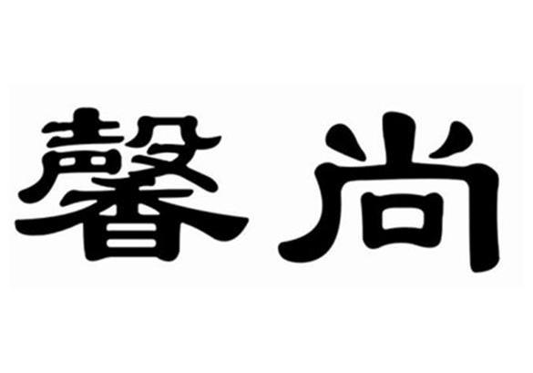 馨尚