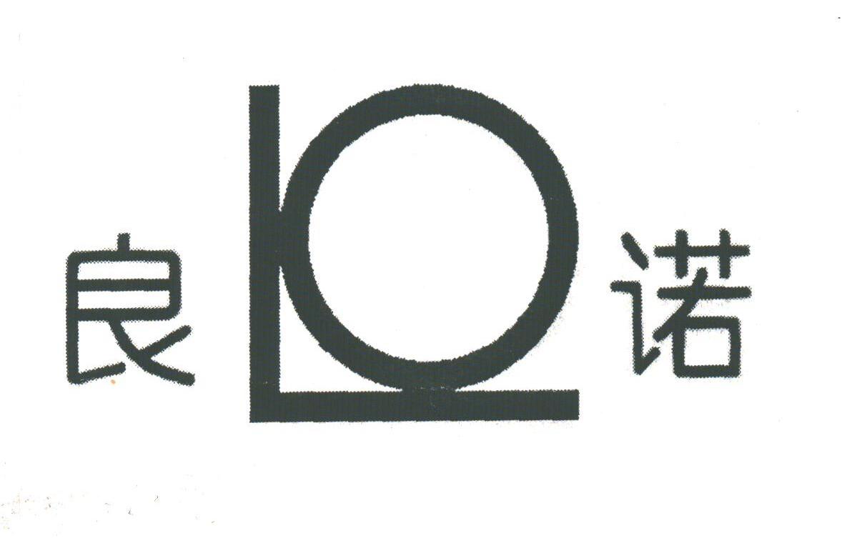 良诺