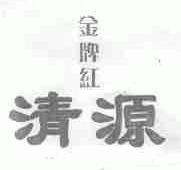 金牌红清源