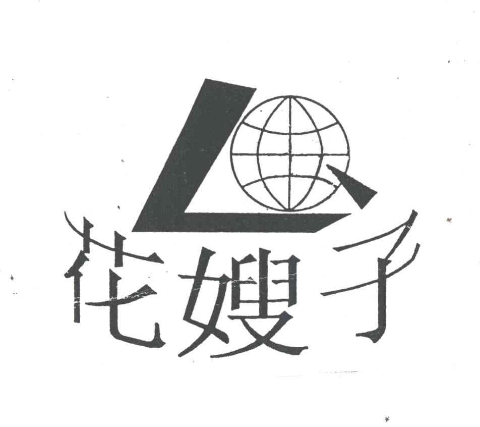 花嫂子