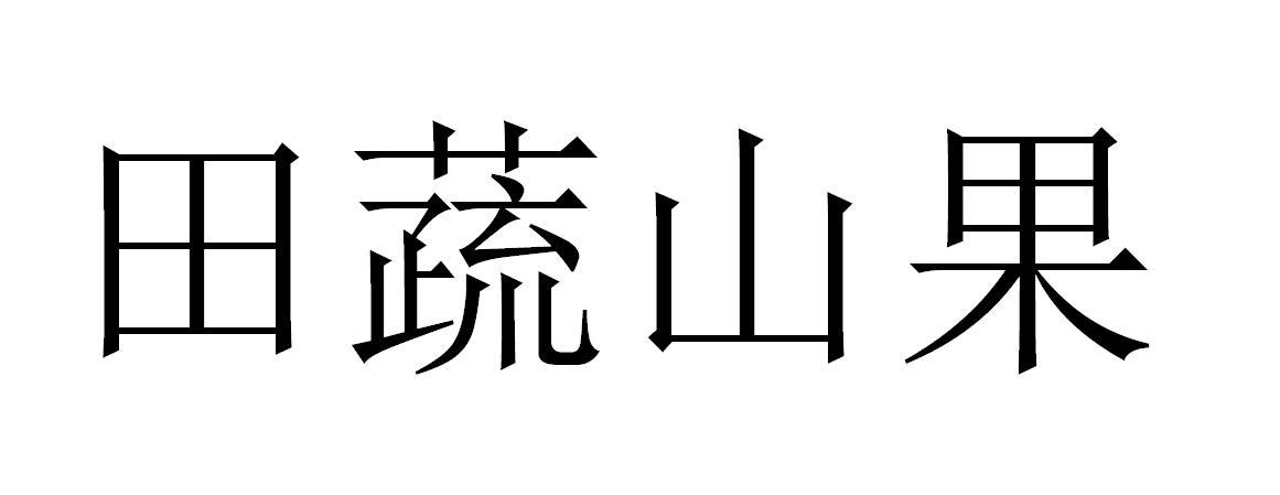 田蔬山果