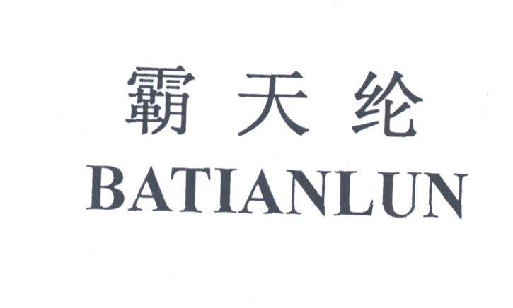 霸天纶
