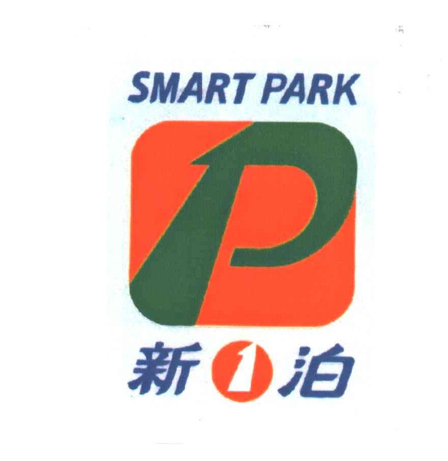新泊