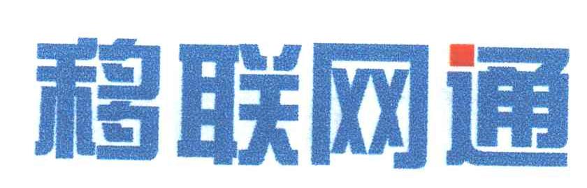 移联