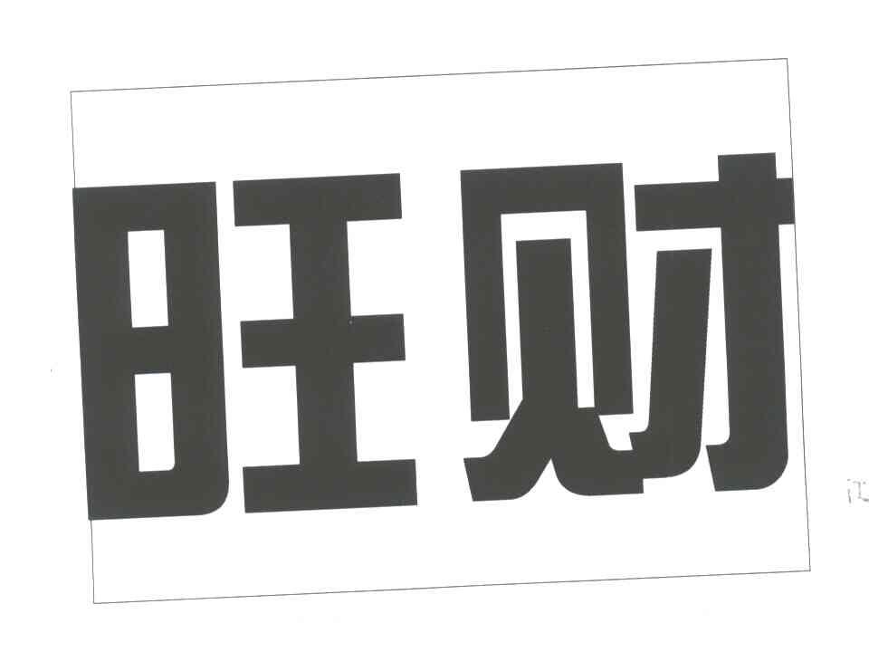旺财