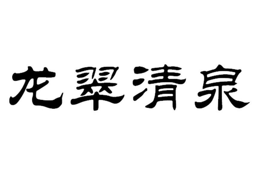 龙翠清泉