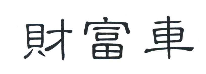 财富车