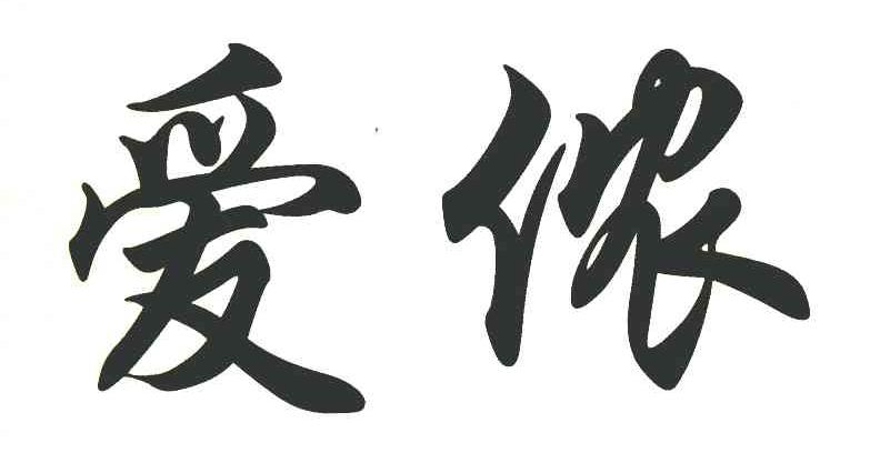 爱侬
