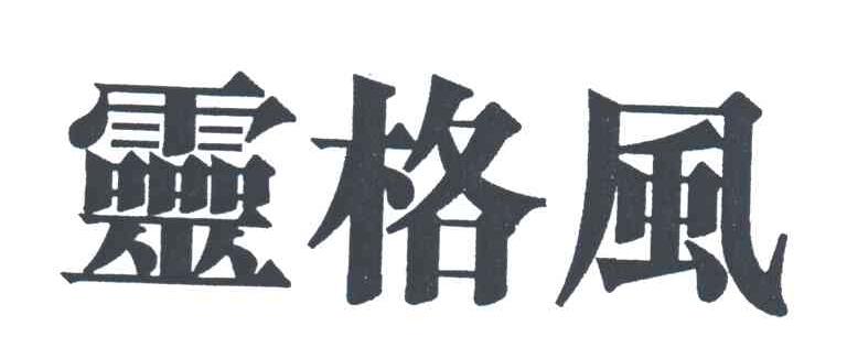 灵格风