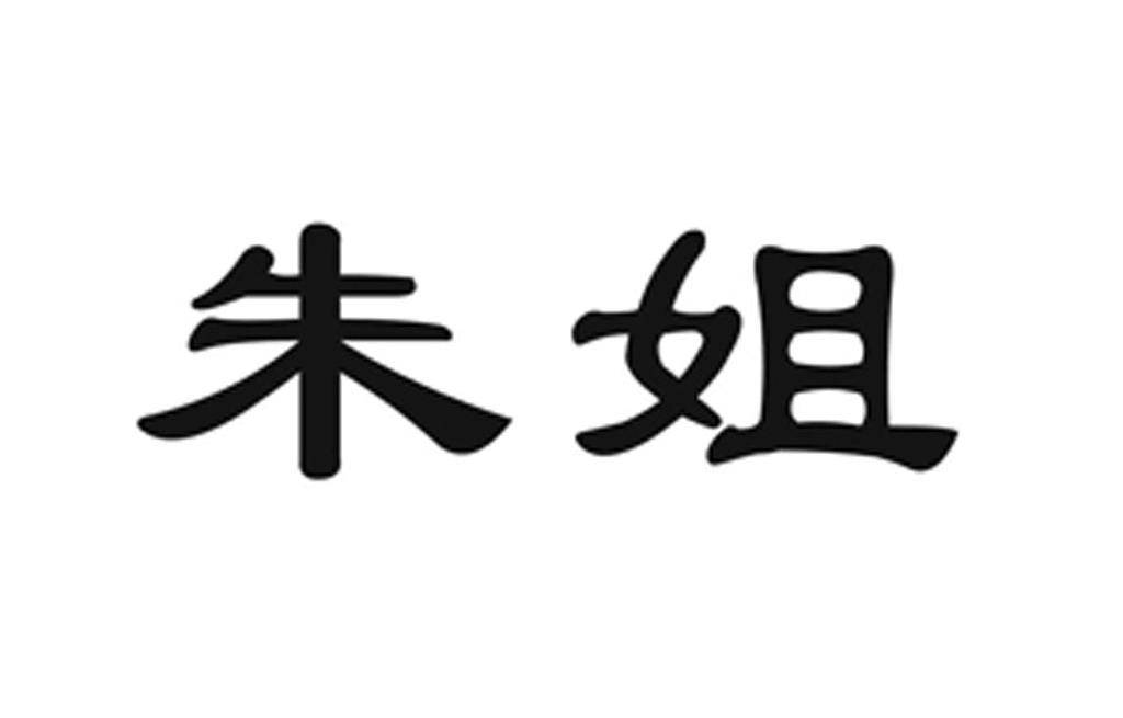 朱姐