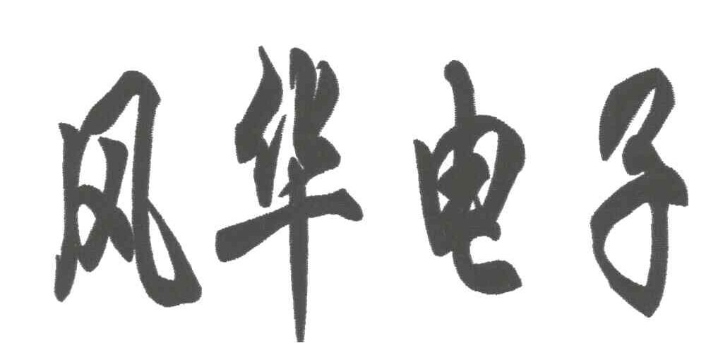 风华