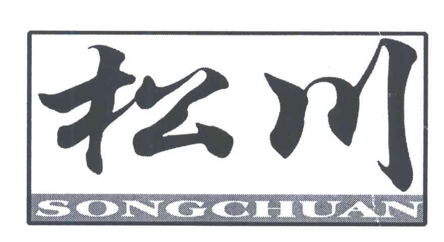 松川