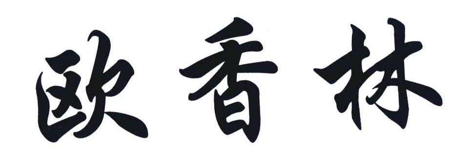 欧香林