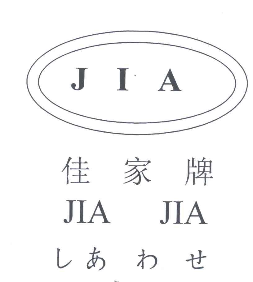 佳家;JIA