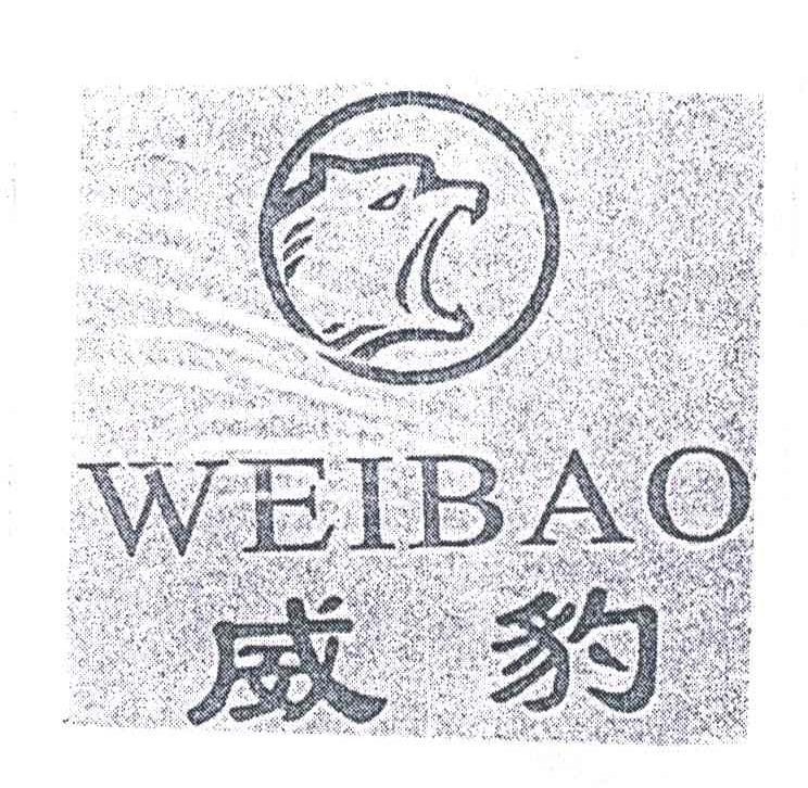 威豹