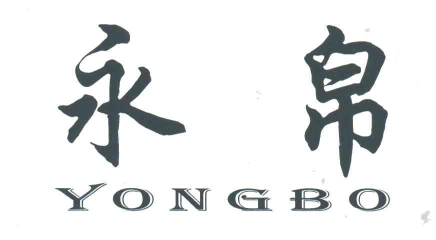 永帛