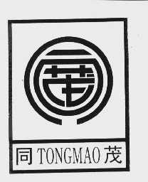 同茂