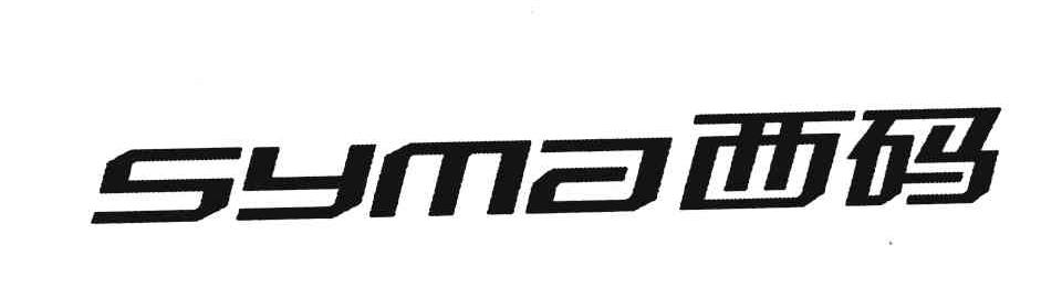 西码;SYMA