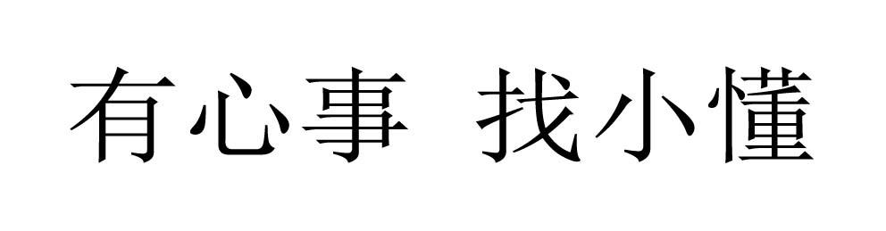 有心事 找小懂