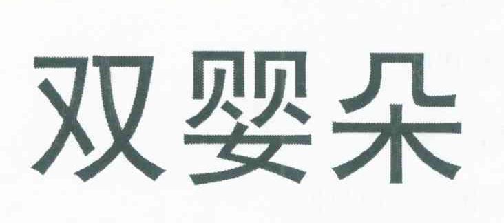 双婴朵