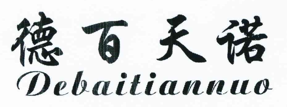德百天诺