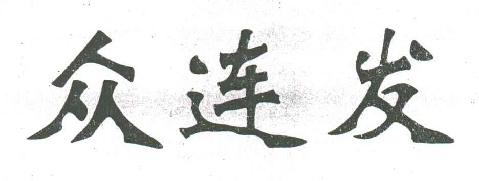 众连发