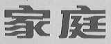 家庭