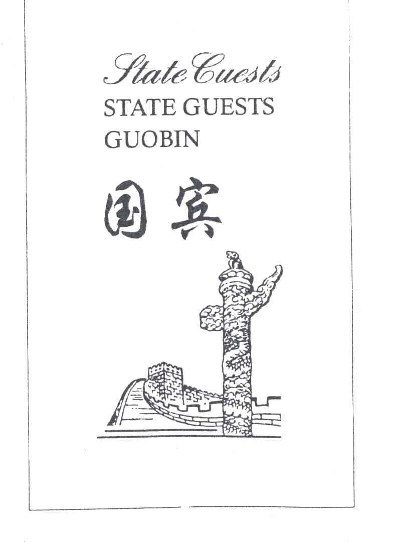 国宾