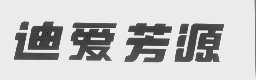 迪爱芳源