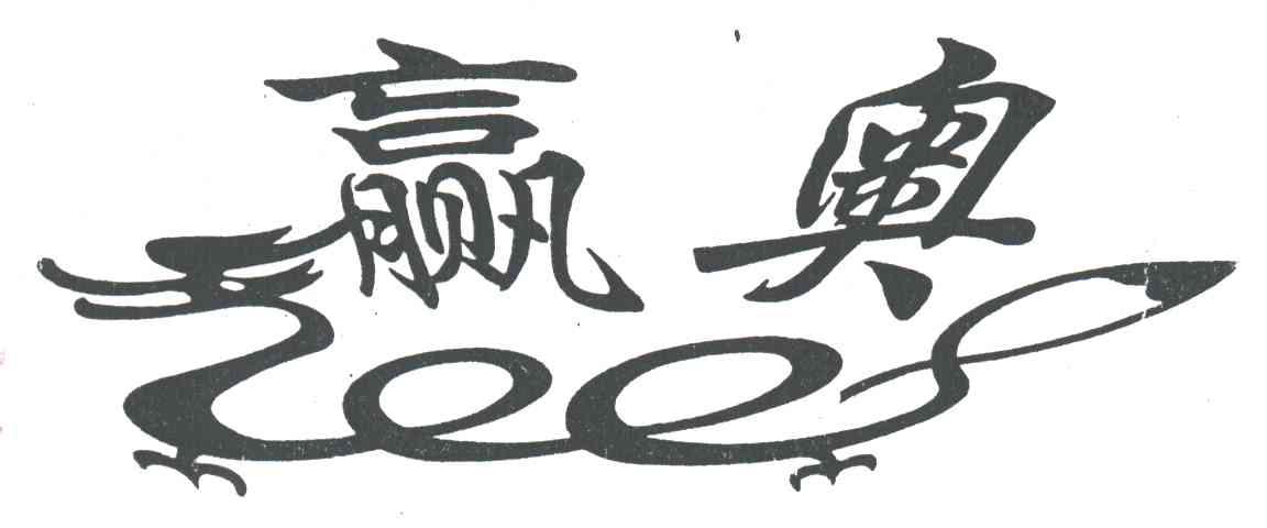 赢奥