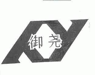 御尧