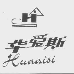 华爱斯