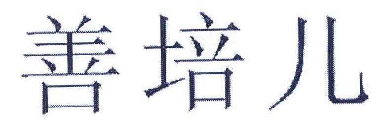 善培儿