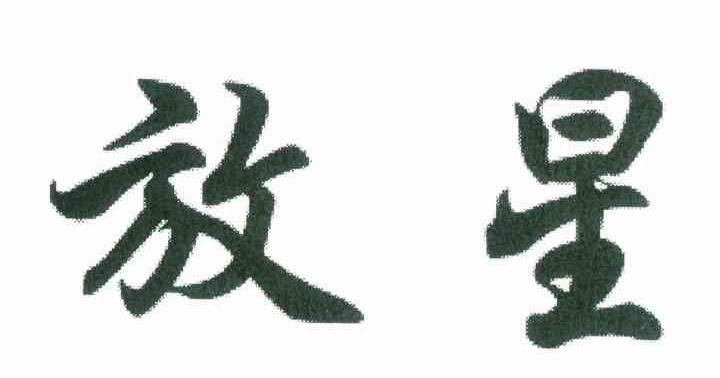 放星