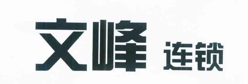 文峰连锁
