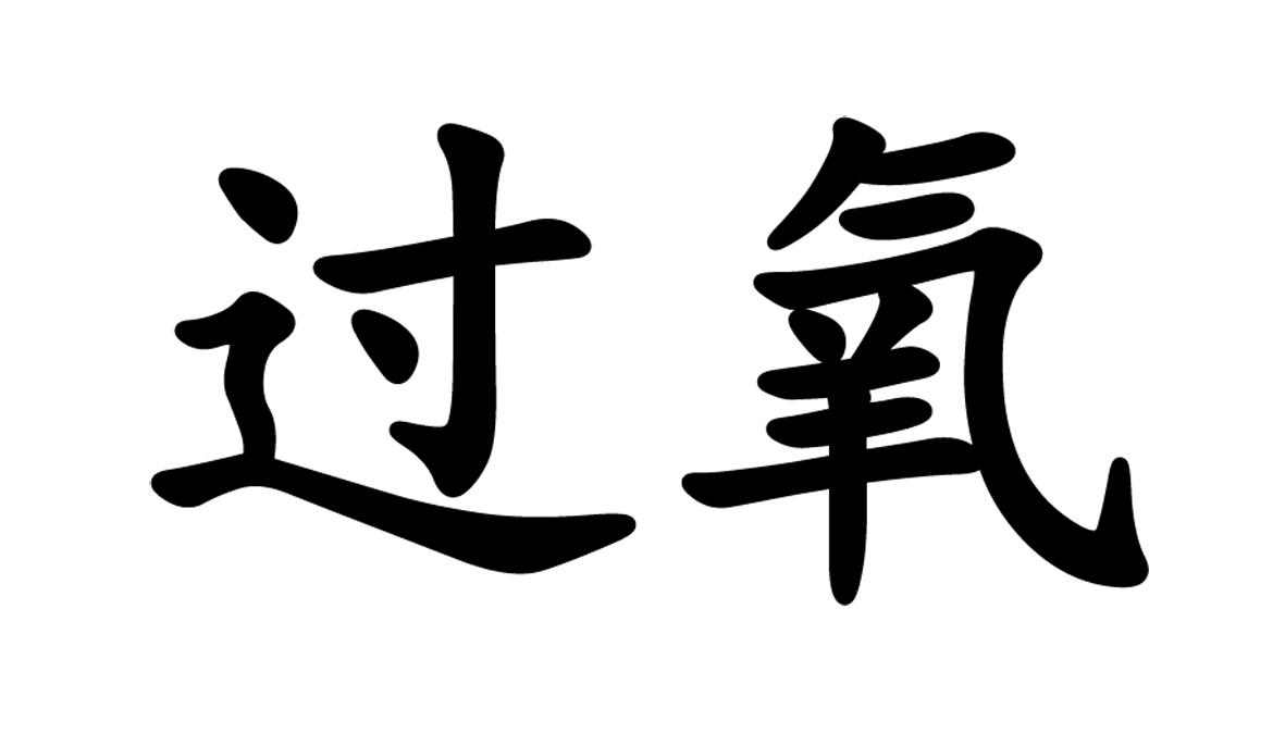 过氧